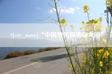 荣成“中国地图高清版大图”