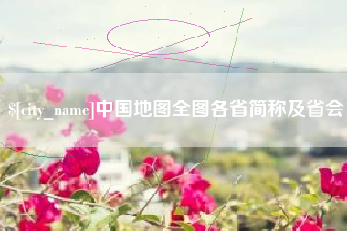 荣成中国地图全图各省简称及省会