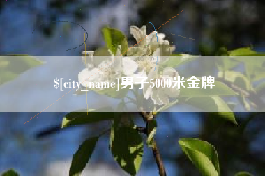 荣成男子5000米金牌