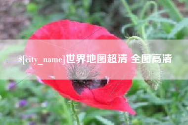 荣成世界地图超清 全图高清
