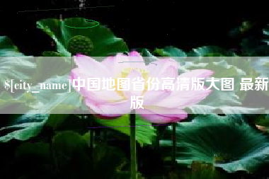 荣成中国地图省份高清版大图 最新版