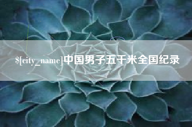 荣成中国男子五千米全国纪录