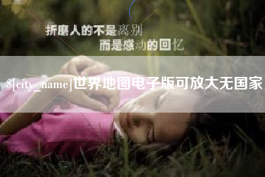 荣成世界地图电子版可放大无国家