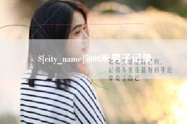 荣成5000米男子记录