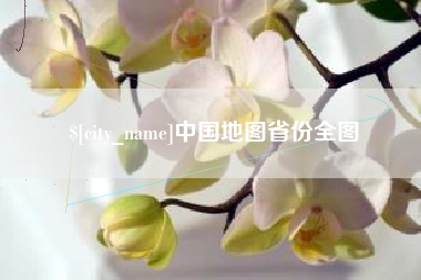 荣成中国地图省份全图