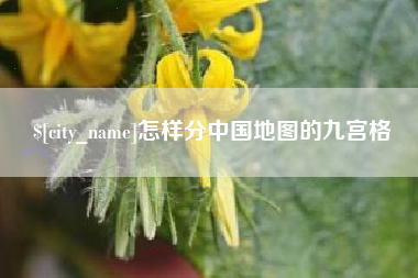 荣成怎样分中国地图的九宫格