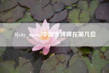 荣成中国金牌牌在第几位