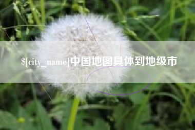 荣成中国地图具体到地级市