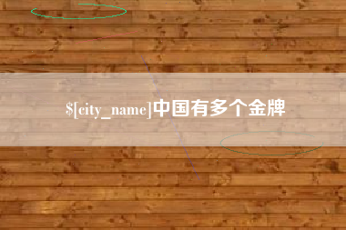 荣成中国有多个金牌