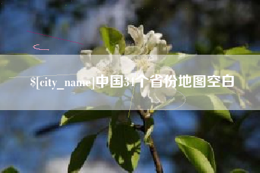 荣成中国34个省份地图空白