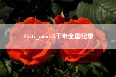 荣成5千米全国纪录