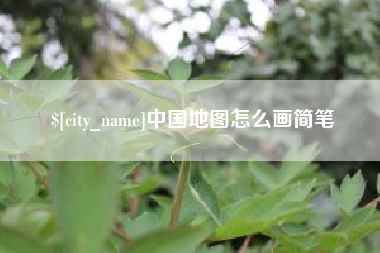 荣成中国地图怎么画简笔