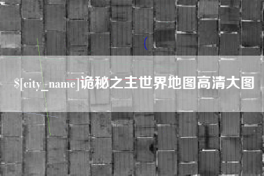 荣成诡秘之主世界地图高清大图