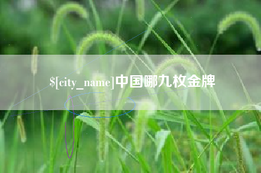 荣成中国哪九枚金牌