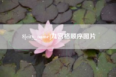 荣成九宫格顺序图片