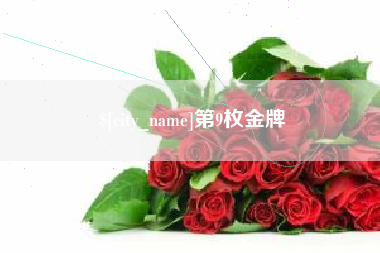 荣成第9枚金牌