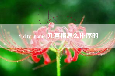 荣成九宫格怎么排序的