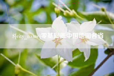 荣成零基础画中国地图各省