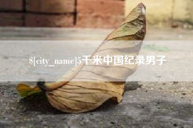 荣成5千米中国纪录男子