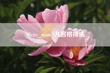 荣成九宫格排法