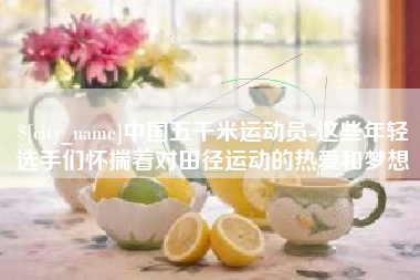 荣成中国五千米运动员-这些年轻选手们怀揣着对田径运动的热爱和梦想
