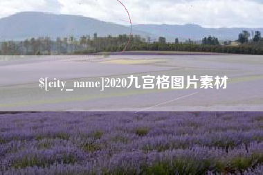 荣成2020九宫格图片素材