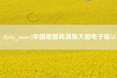 荣成中国地图高清版大图电子版3d
