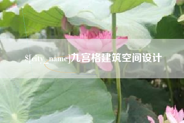 荣成九宫格建筑空间设计