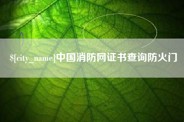 荣成中国消防网证书查询防火门