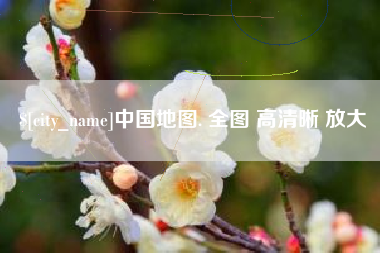 荣成中国地图. 全图 高清晰 放大