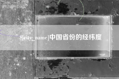 荣成中国省份的经纬度