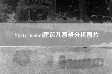荣成建筑九宫格分析图片