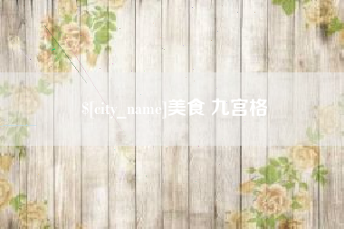 荣成美食 九宫格