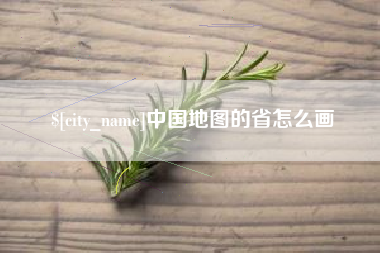 荣成中国地图的省怎么画