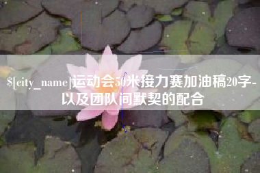 荣成运动会50米接力赛加油稿20字-以及团队间默契的配合