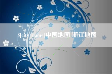 荣成中国地图 浙江地图