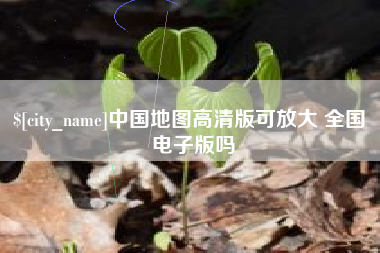 荣成中国地图高清版可放大 全国 电子版吗