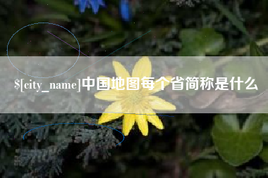 荣成中国地图每个省简称是什么