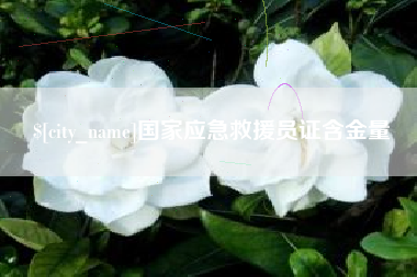 荣成国家应急救援员证含金量