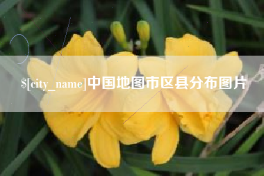 荣成中国地图市区县分布图片