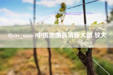 荣成中国地图高清版大图 放大