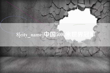 荣成中国5000米世界冠军