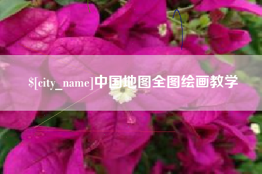 荣成中国地图全图绘画教学