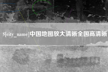 荣成中国地图放大清晰全国高清晰