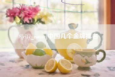 荣成中国几个金牌排名