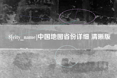 荣成中国地图省份详细 清晰版