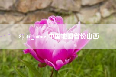 荣成中国地图省份山西