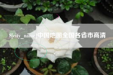 荣成中国地图全国各省市高清