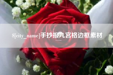 荣成手抄报九宫格边框素材