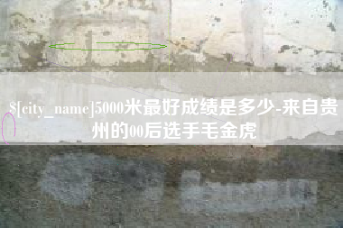 荣成5000米最好成绩是多少-来自贵州的00后选手毛金虎